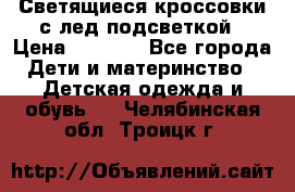 Светящиеся кроссовки с лед подсветкой › Цена ­ 2 499 - Все города Дети и материнство » Детская одежда и обувь   . Челябинская обл.,Троицк г.